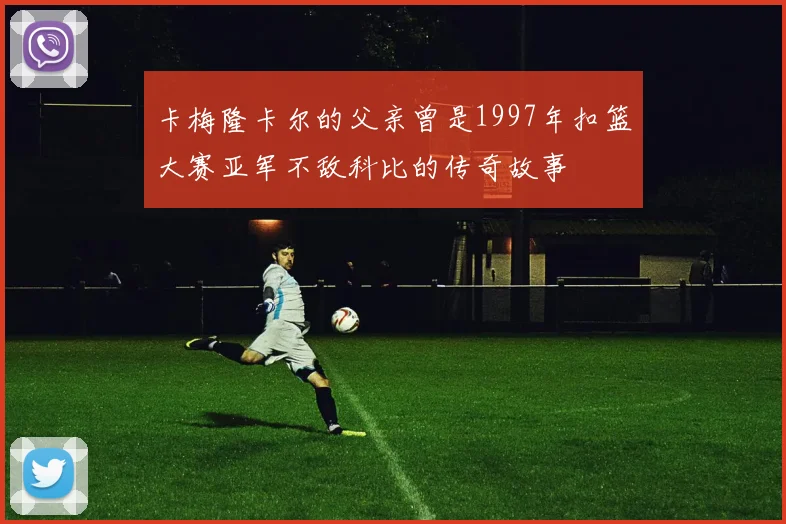卡梅隆卡尔的父亲曾是1997年扣篮大赛亚军不敌科比的传奇故事