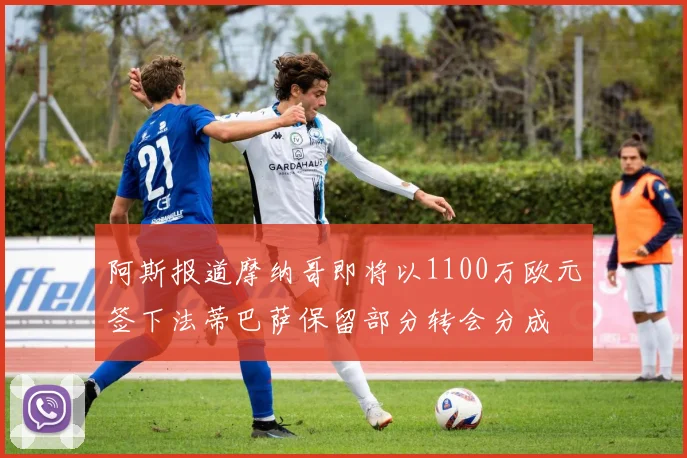 阿斯报道摩纳哥即将以1100万欧元签下法蒂巴萨保留部分转会分成